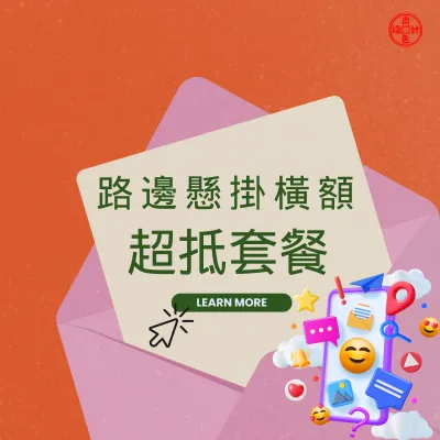 路邊懸掛橫額超抵套餐